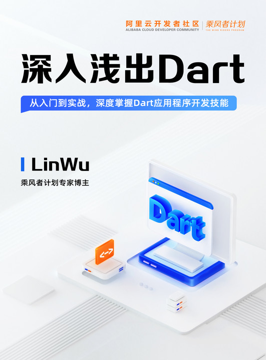 深入浅出Dart